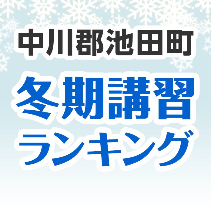 中川郡池田町の冬期講習ランキング