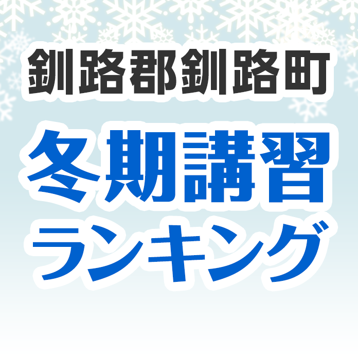 釧路郡釧路町の冬期講習ランキング