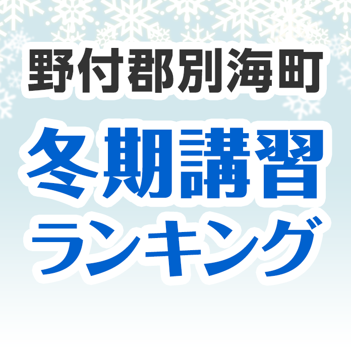 野付郡別海町の冬期講習ランキング