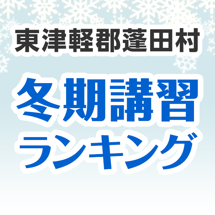 東津軽郡蓬田村の冬期講習ランキング