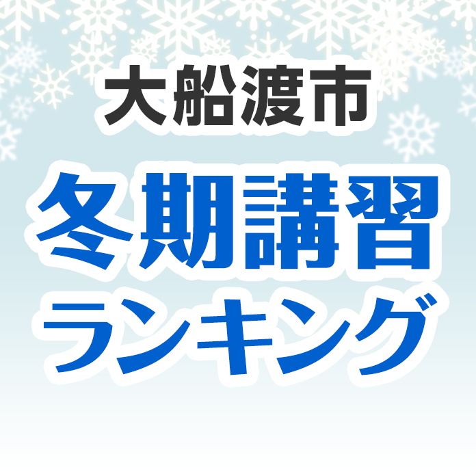 大船渡市の冬期講習ランキング