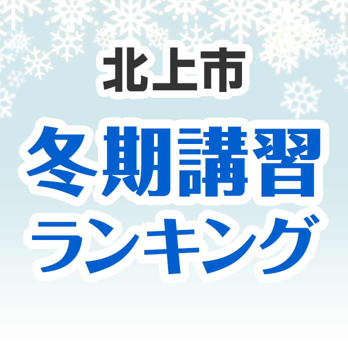 北上市の冬期講習ランキング