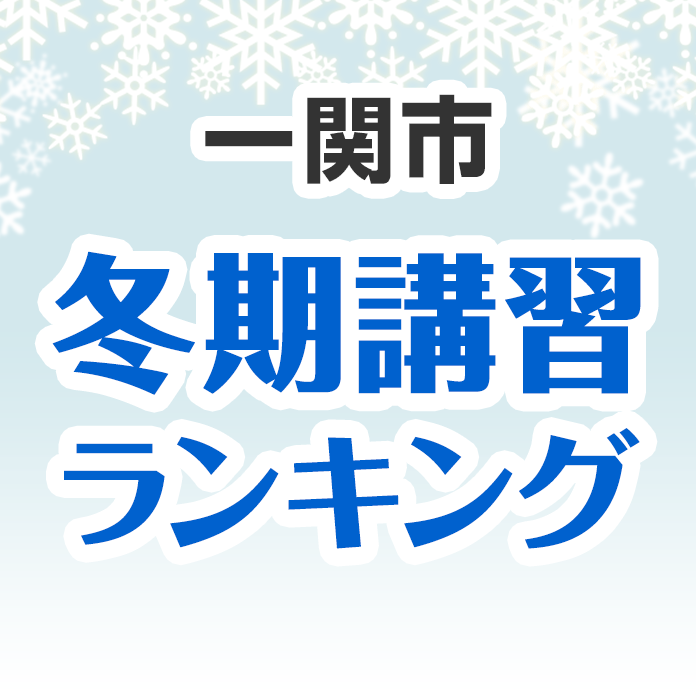 一関市の冬期講習ランキング