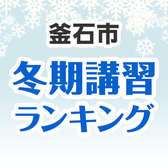 釜石市の冬期講習ランキング