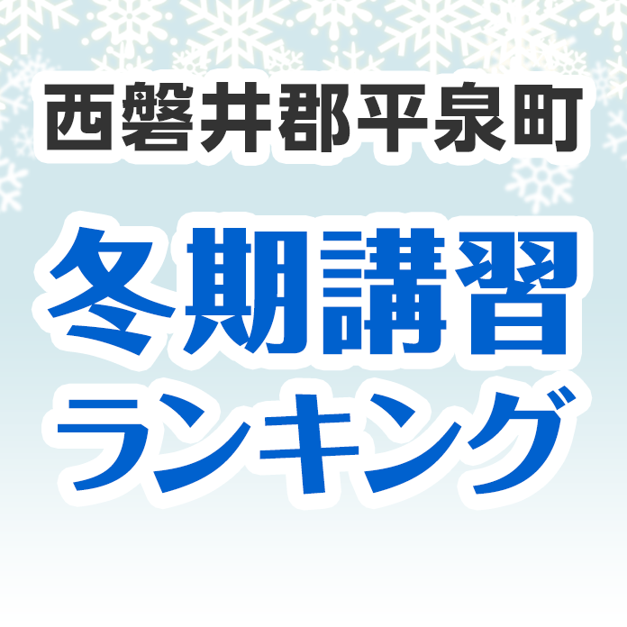 西磐井郡平泉町の冬期講習ランキング