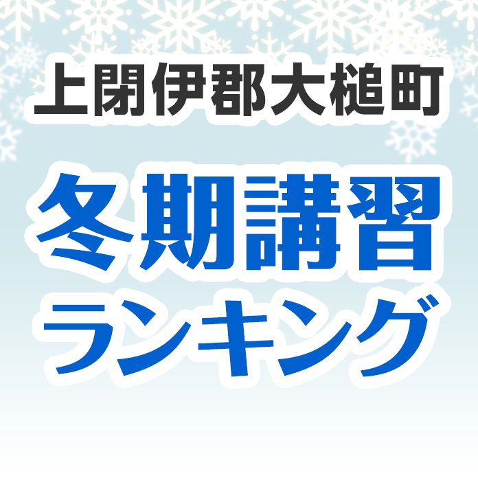 上閉伊郡大槌町の冬期講習ランキング