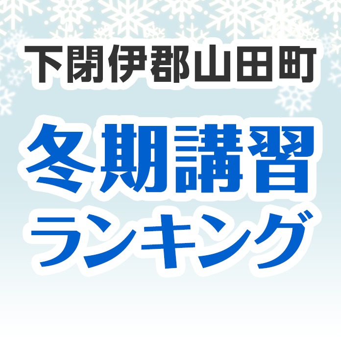 下閉伊郡山田町の冬期講習ランキング