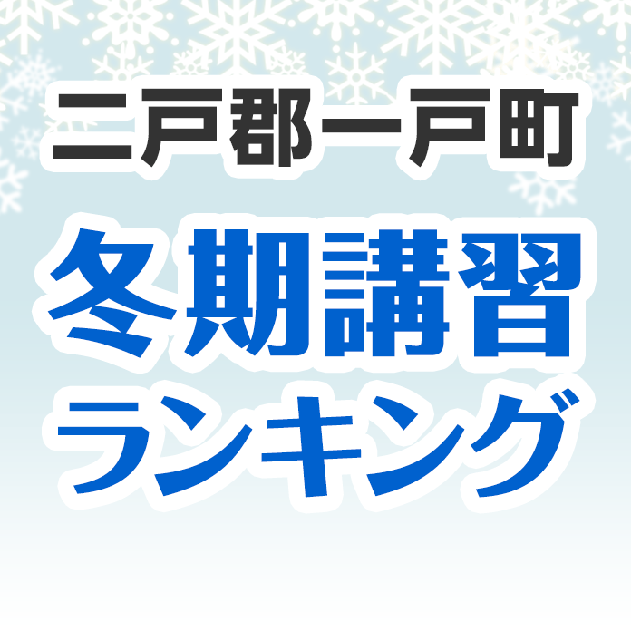 二戸郡一戸町の冬期講習ランキング