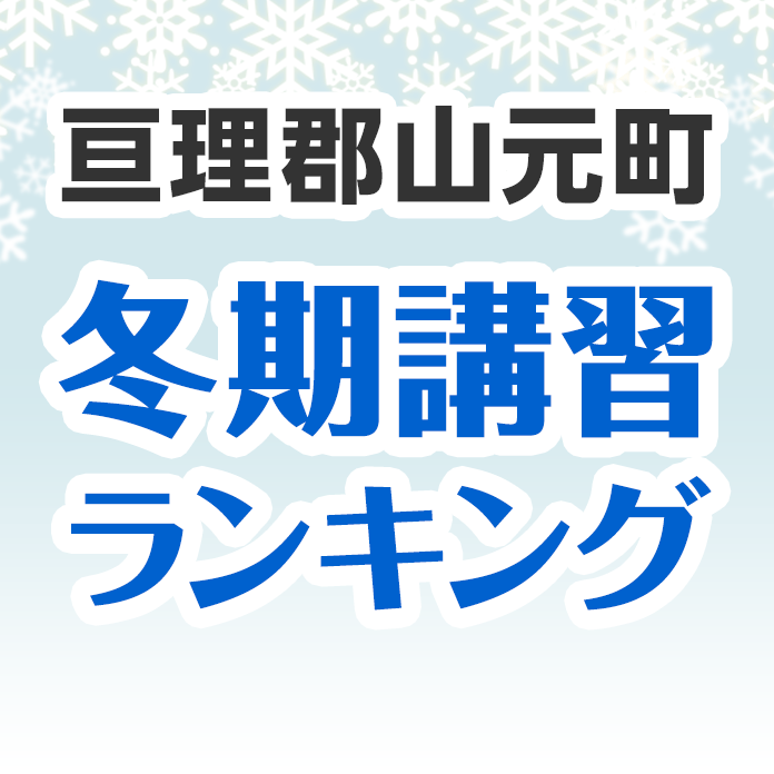 亘理郡山元町の冬期講習ランキング