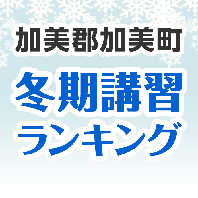 加美郡加美町の冬期講習ランキング