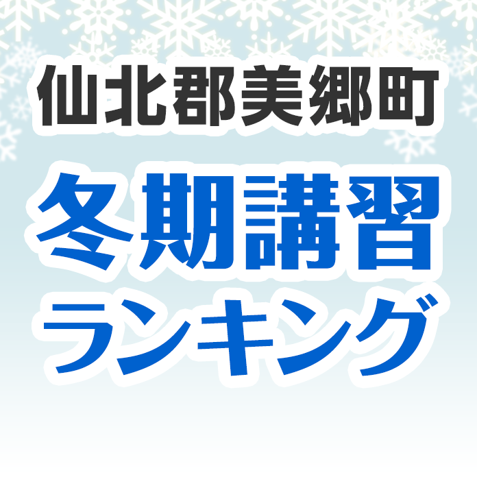 仙北郡美郷町の冬期講習ランキング