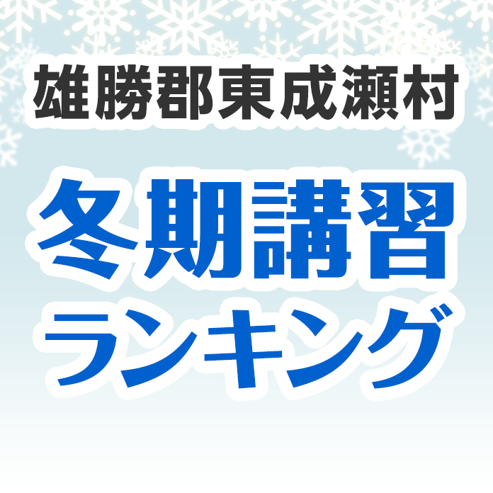 雄勝郡東成瀬村の冬期講習ランキング