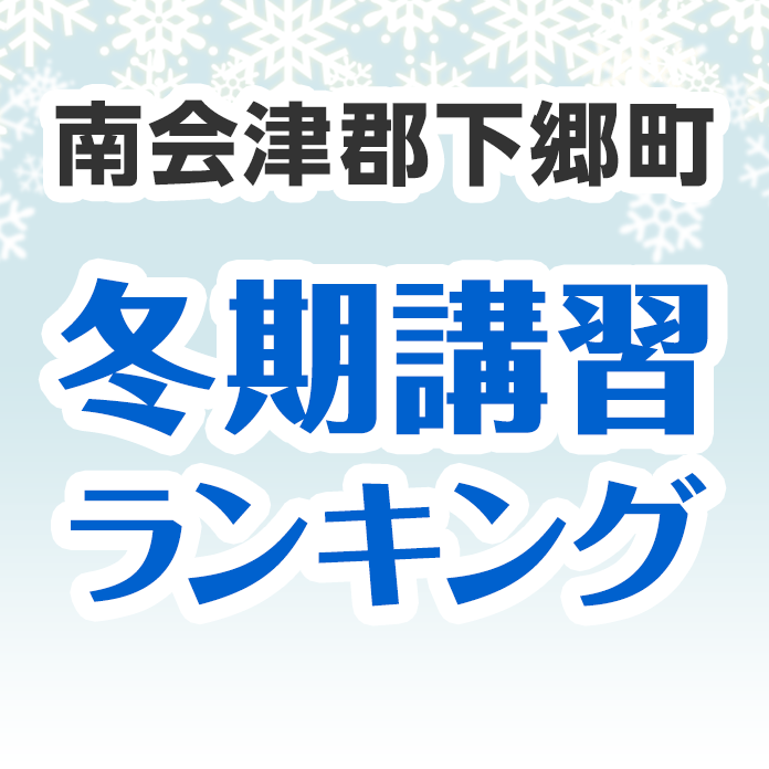 南会津郡下郷町の冬期講習ランキング