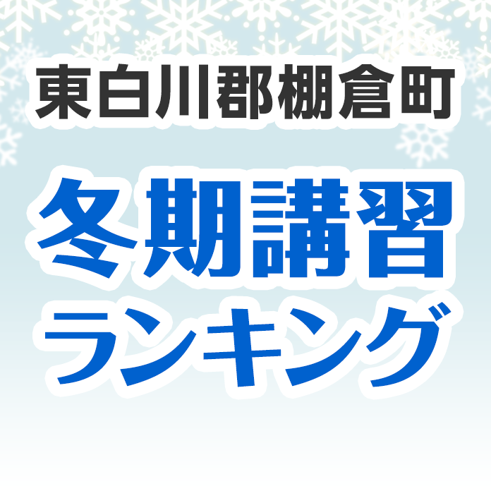 東白川郡棚倉町の冬期講習ランキング