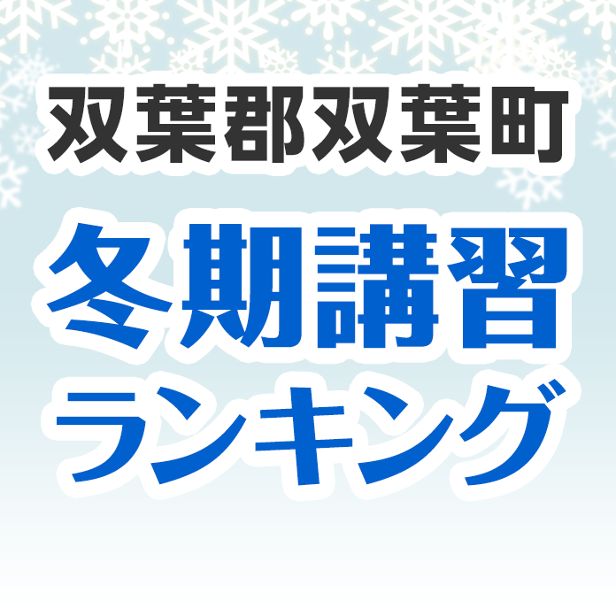 双葉郡双葉町の冬期講習ランキング