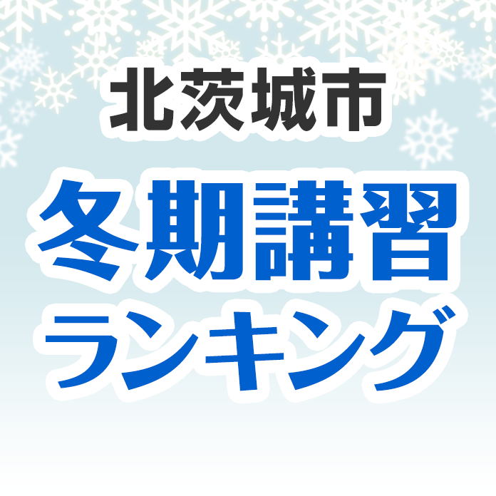 北茨城市の冬期講習ランキング