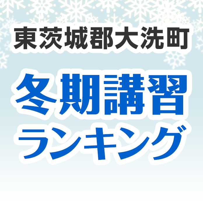 東茨城郡大洗町の冬期講習ランキング