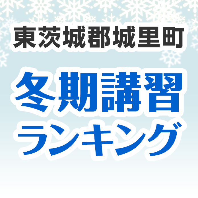 東茨城郡城里町の冬期講習ランキング