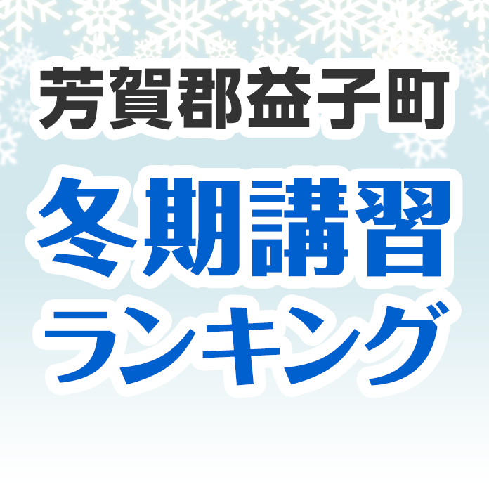 芳賀郡益子町の冬期講習ランキング
