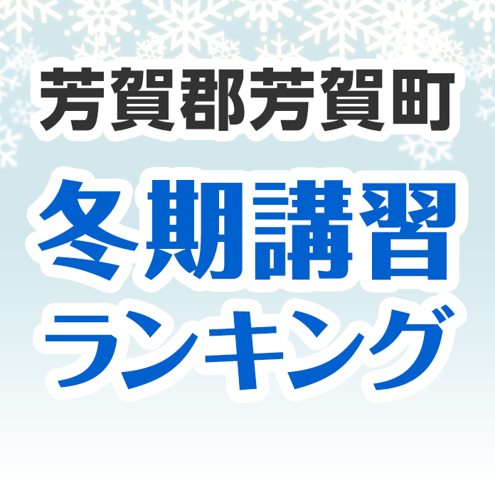 芳賀郡芳賀町の冬期講習ランキング