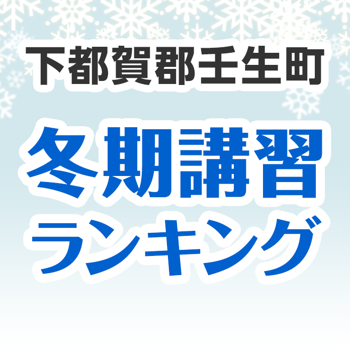 下都賀郡壬生町の冬期講習ランキング