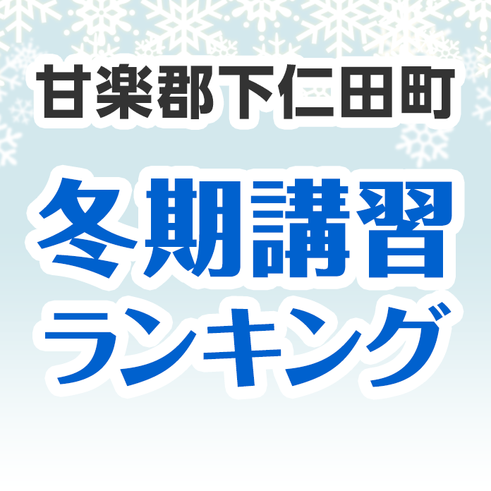 甘楽郡下仁田町の冬期講習ランキング