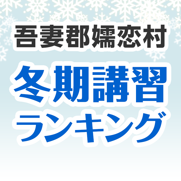 吾妻郡嬬恋村の冬期講習ランキング