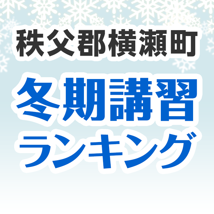 秩父郡横瀬町の冬期講習ランキング