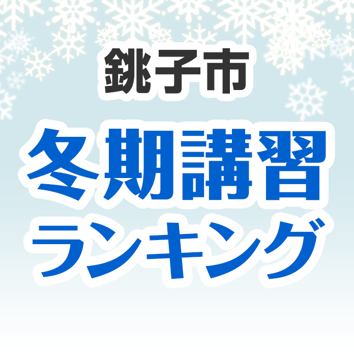 銚子市の冬期講習ランキング