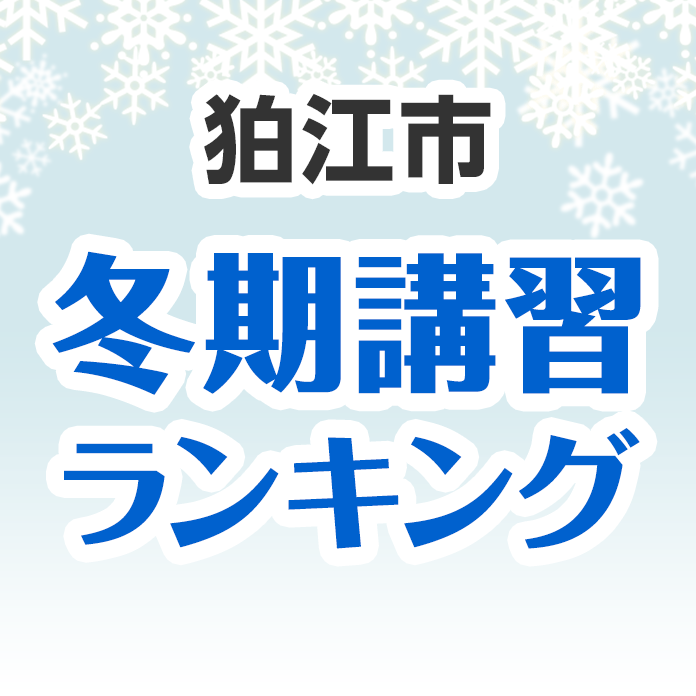 狛江市の冬期講習ランキング