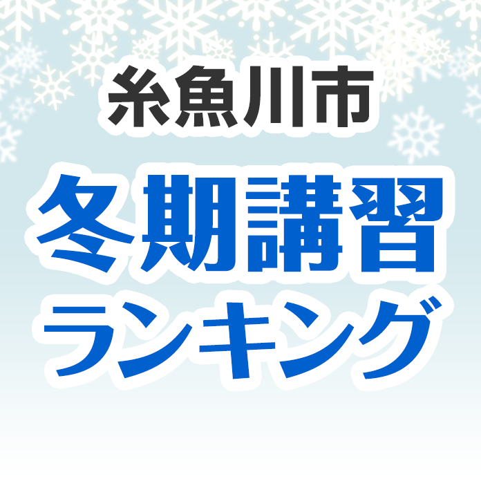 糸魚川市の冬期講習ランキング