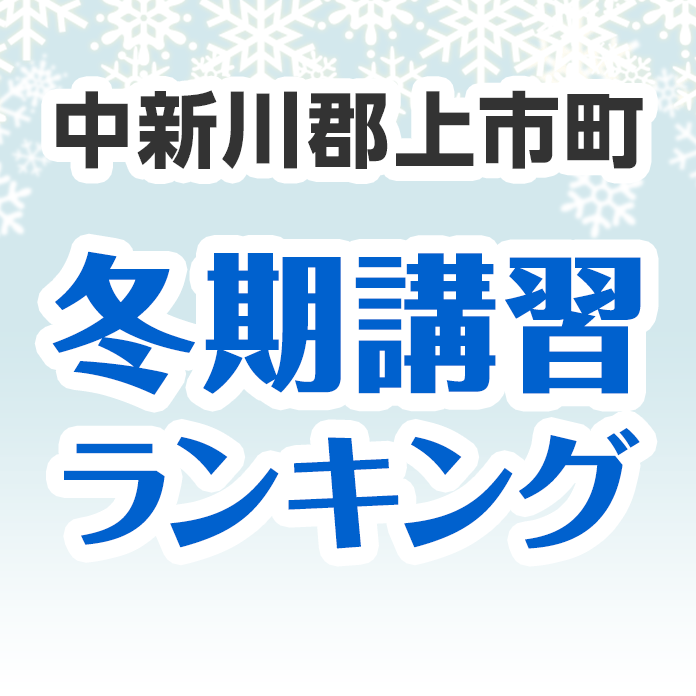 中新川郡上市町の冬期講習ランキング