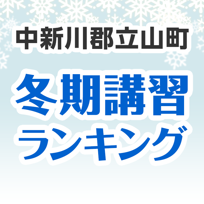 中新川郡立山町の冬期講習ランキング