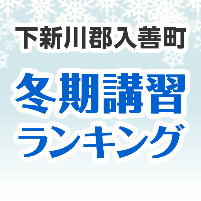 下新川郡入善町の冬期講習ランキング