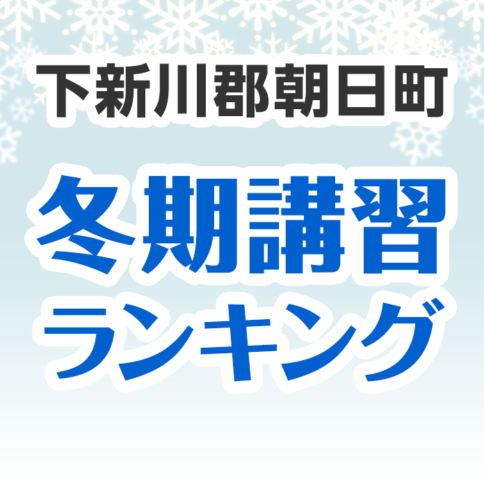 下新川郡朝日町の冬期講習ランキング