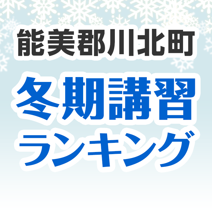 能美郡川北町の冬期講習ランキング