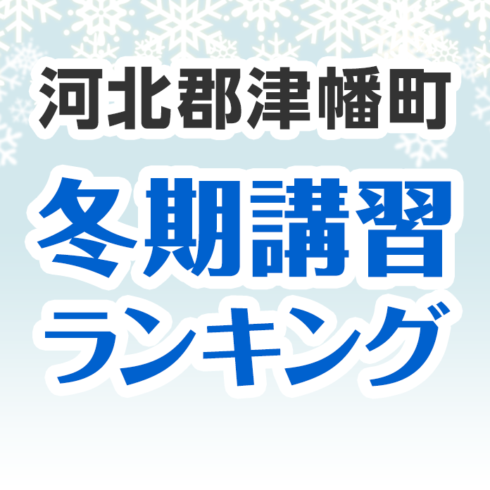 河北郡津幡町の冬期講習ランキング