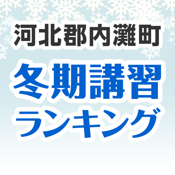 河北郡内灘町の冬期講習ランキング