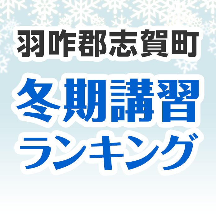 羽咋郡志賀町の冬期講習ランキング