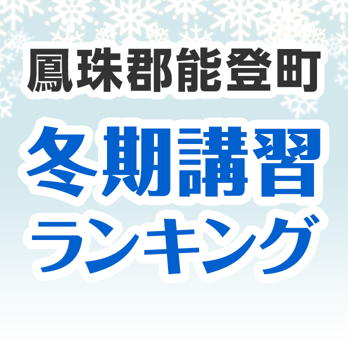 鳳珠郡能登町の冬期講習ランキング