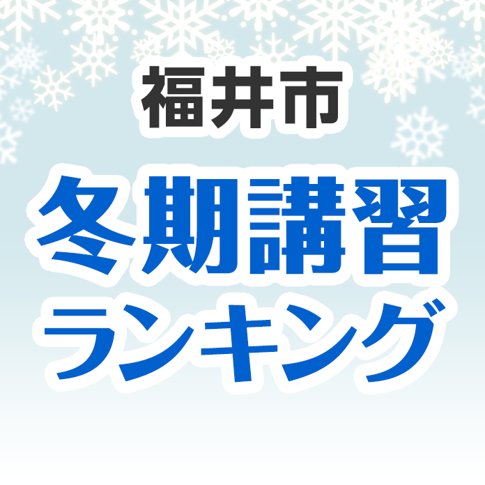 福井市の冬期講習ランキング