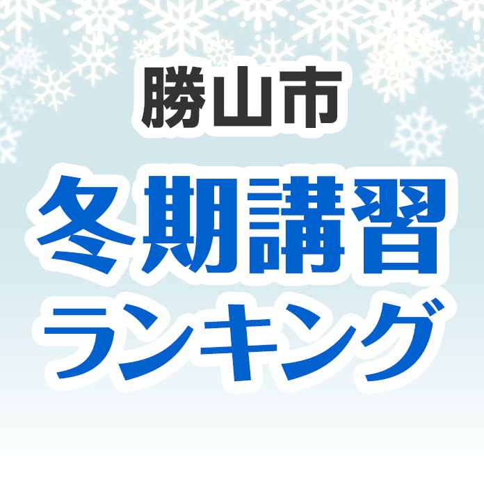 勝山市の冬期講習ランキング