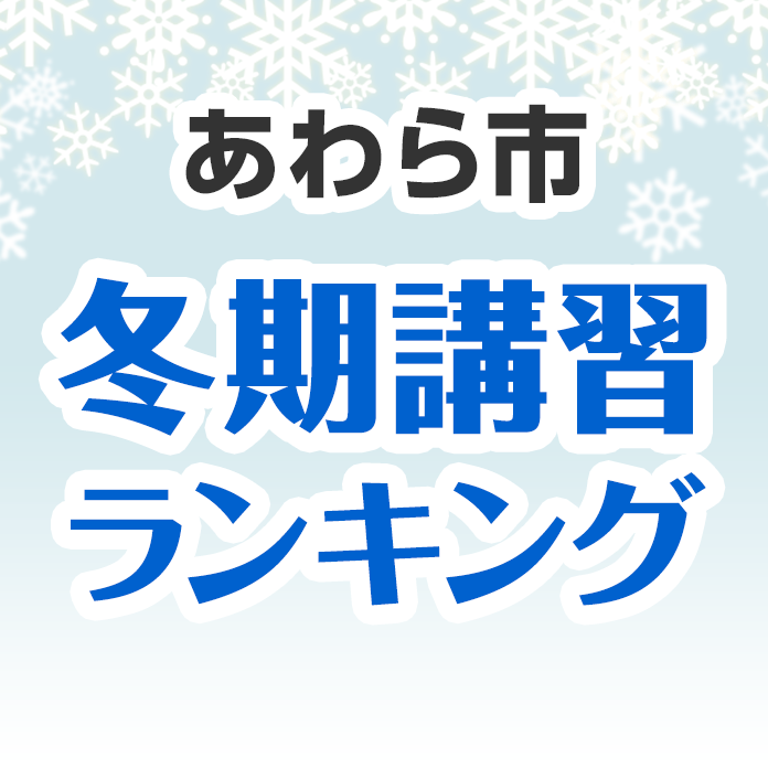 あわら市の冬期講習ランキング