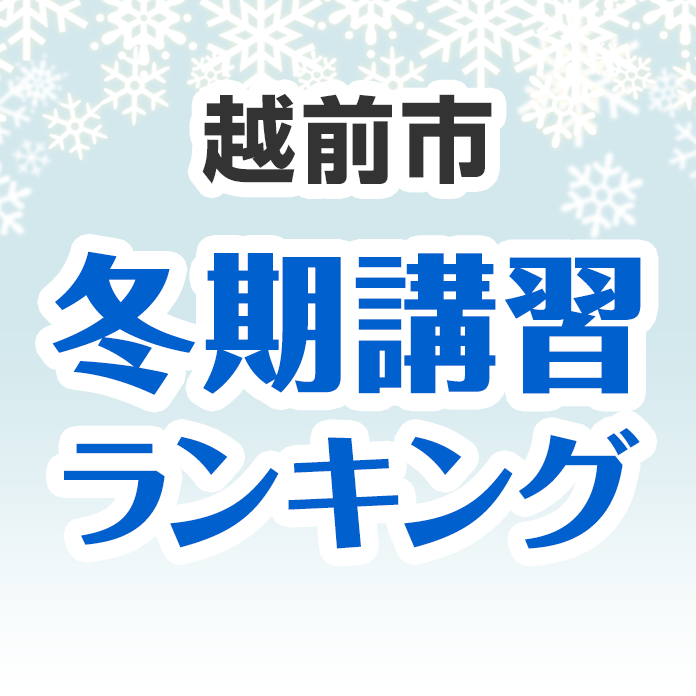 越前市の冬期講習ランキング