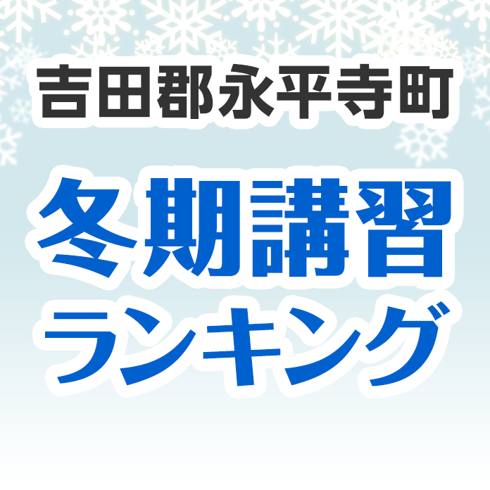 吉田郡永平寺町の冬期講習ランキング