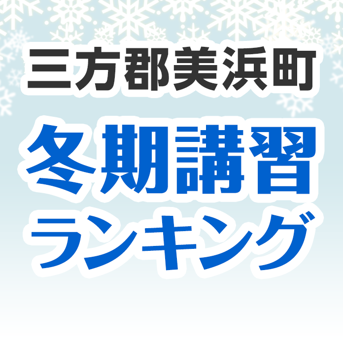 三方郡美浜町の冬期講習ランキング