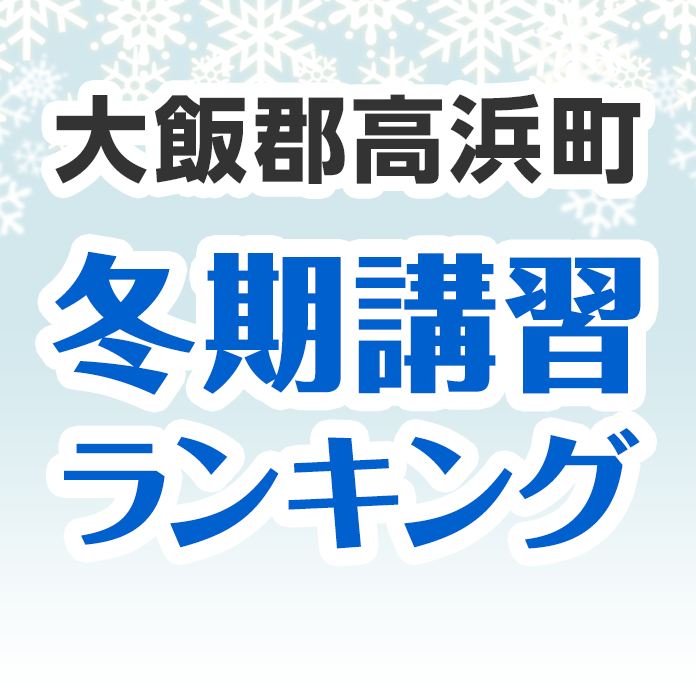 大飯郡高浜町の冬期講習ランキング