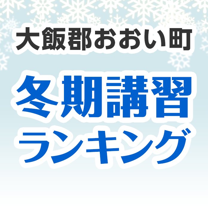 大飯郡おおい町の冬期講習ランキング