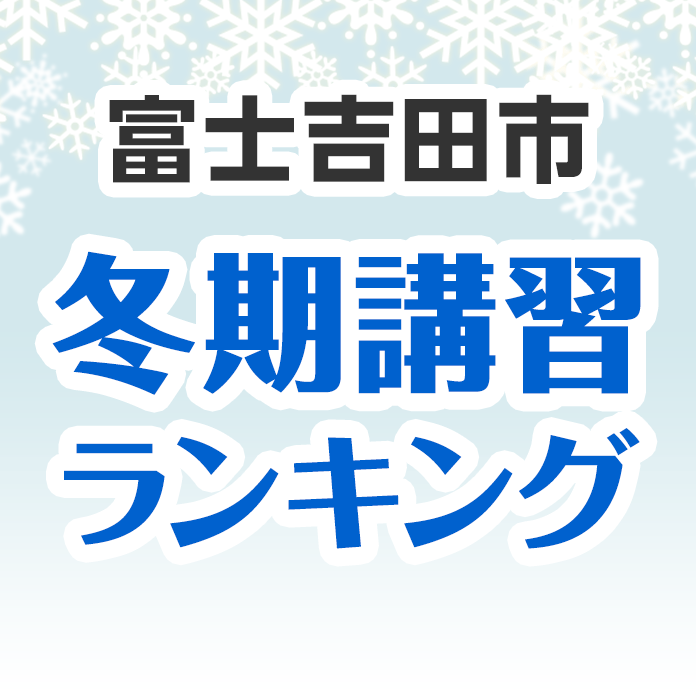 富士吉田市の冬期講習ランキング
