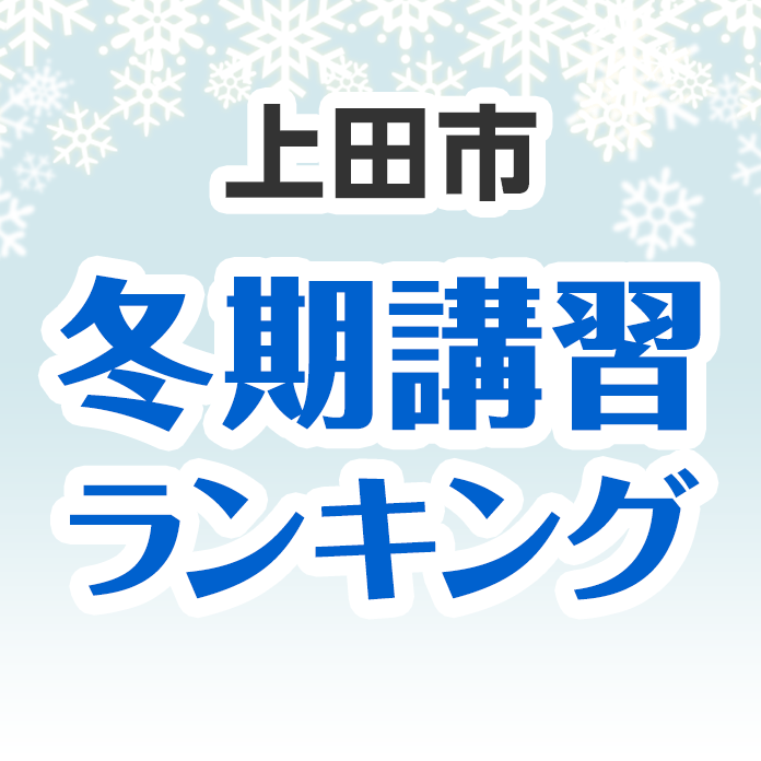 上田市の冬期講習ランキング